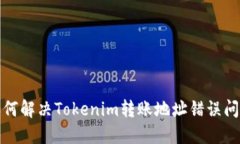 如何解决Tokenim转账地址错