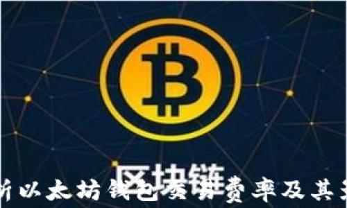 
深入解析以太坊钱包交易费率及其影响因素