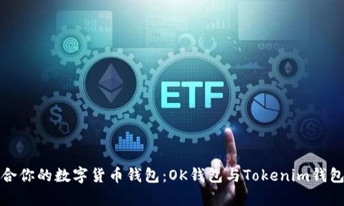 选择最适合你的数字货币钱包：OK钱包与Tokenim钱包对比分析