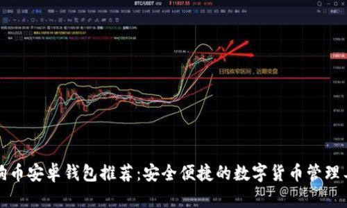 狗狗币安卓钱包推荐：安全便捷的数字货币管理工具