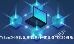 TokenTokenIM钱包使用指南：