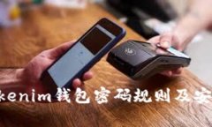 Tokentokenim钱包密码规则及