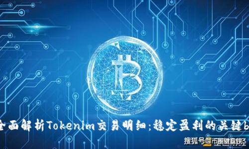   全面解析Tokenim交易明细：稳定盈利的关键br /