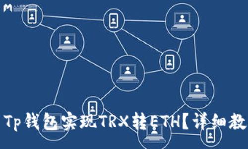 :
如何使用Tp钱包实现TRX转ETH？详细教程与技巧