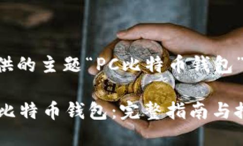 下面是根据你提供的主题“PC比特币钱包”设计的内容框架。

如何选择最佳PC比特币钱包：完整指南与推荐