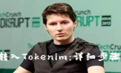 如何将LTC转入Tokenim：详细