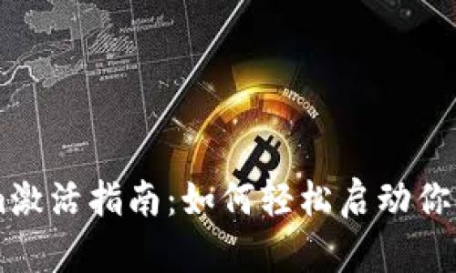 ### Tokenim激活指南：如何轻松启动你的Tokenim体验