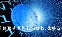 全面解析狗狗币钱包1.1：