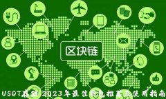 USDT存储：2023年最佳钱包推