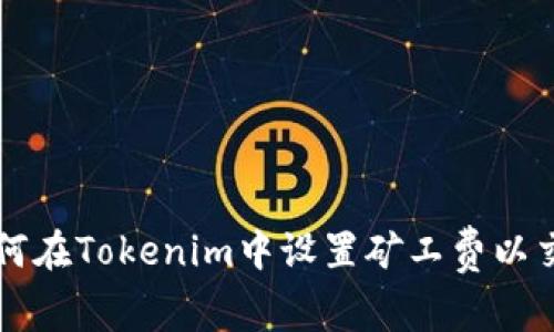 如何在Tokenim中设置矿工费以交易