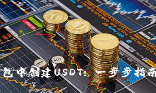 如何在IM钱包中创建USDT: 一步步指南与注意事项