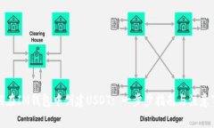 如何在IM钱包中创建USDT: