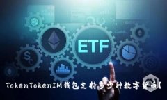 TokenTokenIM钱包支持多少种