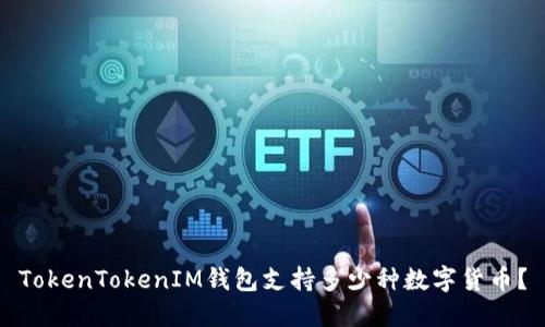 TokenTokenIM钱包支持多少种数字货币？