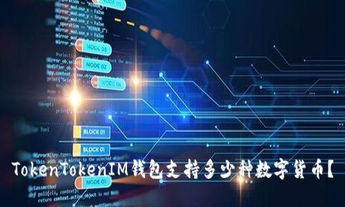 TokenTokenIM钱包支持多少种数字货币？