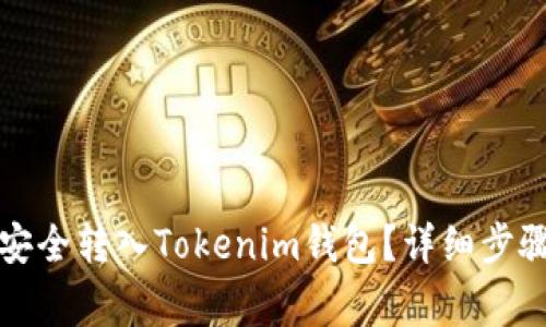 如何将JK币安全转入Tokenim钱包？详细步骤与注意事项