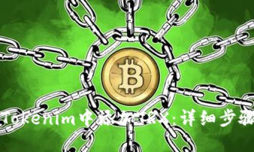 如何在Tokenim中添加TRX：详细步骤与指南