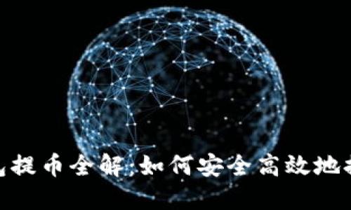 TokenIM预售钱包提币全解：如何安全高效地提取您的数字资产