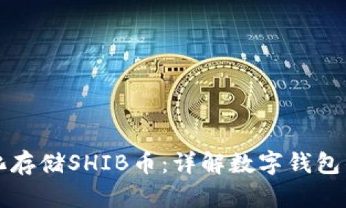 如何安全化存储SHIB币：详解数字钱包的使用指南