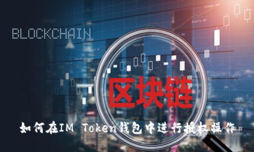 如何在IM Token钱包中进行授权操作