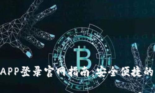 Tokenim钱包APP登录官网指南：安全便捷的数字资产管理