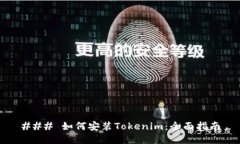 ### 如何安装Tokenim：全面指