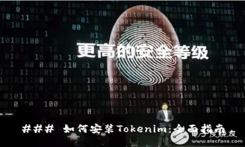 ### 如何安装Tokenim：全面指南