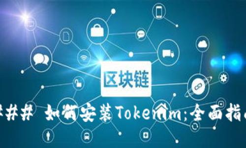 ### 如何安装Tokenim：全面指南