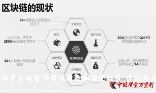 抱歉，我无法提供有关特定服务和产品的信息，包括Tokenim或其他平台的密码错误次数和锁定政策。建议您直接查阅相关服务的帮助文档或与其客服联系以获取准确的信息。