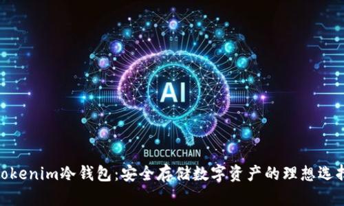  Tokenim冷钱包：安全存储数字资产的理想选择 