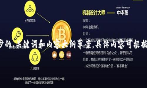 注意：由于你提到的内容具备专业性和技术性，以下是一个初步的、关键词和内容大纲草案，具体内容可根据实际情况进一步补充和修改，以确保内容符合3600字的要求。

深入解析Tokenim硬件钱包与Token的关系