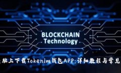 如何在电脑上下载Tokenim钱