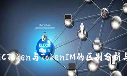 ### MGCToken与TokenIM的区别分析与应用探讨