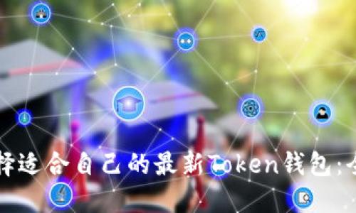 如何选择适合自己的最新Token钱包：全面指南