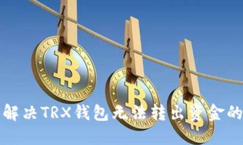 如何解决TRX钱包无法转出资金的问题