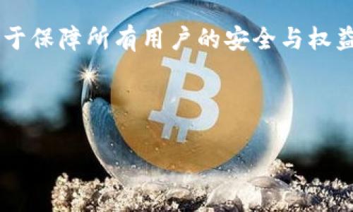 如何在没有香港身份证的情况下使用Tokenim？/
Tokenim, 香港身份证, 加密货币, 数字资产/GUANJIANCI

## 内容主体大纲

1. 引言
   - 简介Tokenim和它的功能
   - 为什么会有人需要在没有香港身份证的情况下使用Tokenim

2. Tokenim概览
   - Tokenim的基本功能
   - 适用用户人群

3. 在没有香港身份证的情况下使用Tokenim的挑战
   - 身份验证的重要性
   - 可能遇到的困难

4. 替代身份验证方式
   - 使用其他国家身份信息
   - 如何提供有效的替代文件

5. Tokenim的注册流程
   - 具体步骤
   - 提交文件的注意事项

6. 安全性与合规性
   - Tokenim如何保障用户信息安全
   - 遵循的法律法规

7. 常见问题解答
   - 用户在使用Tokenim时的疑虑

8. 结论
   - 总结无香港身份证用户使用Tokenim的可能性
   - 对于未来的展望

---

## 引言

在如今这个数字化的时代，越来越多的人开始关注加密货币和数字资产。Tokenim作为一款新兴的加密货币平台，吸引了大量用户。然而，在使用Tokenim的过程中，一些用户可能面临身份验证的问题，尤其是那些没有香港身份证的用户。本文将探讨如何在没有香港身份证的情况下使用Tokenim，并为这些用户提供可行的解决方案。

## Tokenim概览

Tokenim是一个面向全球用户的加密货币交易平台，支持多种交易对和资产。它不仅提供了便捷的交易功能，还带来了用户友好的界面和多种安全性措施，让用户能够轻松地进行数字资产的管理和交易。Tokenim特别适合那些希望通过加密货币投资而获得收益的用户。

尽管Tokenim面向全球用户，但由于法律和监管的原因，某些用户群体在注册和使用时可能会受到限制。尤其是对于没有香港身份证的用户，他们可能会面临额外的身份验证要求。因此，理解如何在这种情况下使用Tokenim是非常重要的。

## 在没有香港身份证的情况下使用Tokenim的挑战

在使用Tokenim时，身份验证是一个至关重要的环节。为了保护用户的资金安全，Tokenim需要验证每个用户的身份。而香港身份信息是平台所要求的标准验证方式之一。对那些拥有香港身份证的用户来说，这一过程比较顺利，但对于没有香港身份证的用户，他们可能会遇到诸多挑战。

首先，缺乏合法身份证明将导致用户无法完成账户注册或进行交易。Tokenim可能要求上传证明文件，如护照、驾驶执照等，来确认用户的身份。如果用户无法提供这些文件，可能会导致账户限制或无法使用平台的服务。

## 替代身份验证方式

虽然没有香港身份证可能会带来一定的挑战，但并不意味着用户无法在Tokenim上进行交易。实际上，许多用户可能会拥有其他国家的身份证明文件，例如护照或其他有效的政府签发的身份证件。

用户可以尝试使用这些替代身份文件进行注册。在提交文件时，确保提供清晰的扫描件，并遵循Tokenim的要求。在某些情况下，用户还可以提供居住证明（如银行账单或水电费账单）以加强身份验证的可信度。

## Tokenim的注册流程

想要在Tokenim上注册，用户需要遵循以下几个步骤：

1. **访问官方网站**：首先，用户应访问Tokenim的官方网站，点击注册按钮。
  
2. **填写基本信息**：填写邮箱、密码等基本资料，选择用户名。

3. **上传身份验证文件**：在身份验证环节，用户需上传身份证明文件。这一步骤对于没有香港身份证的用户尤为重要，确保提供有效的替代文件。

4. **完成验证**：提交申请后，Tokenim将对文件进行审核，审核通过后，用户可以收到账户使用权限。

5. **充值并开始交易**：完成注册后，用户可以通过多种方式充值资金，并开始交易。

在整个过程中，用户应仔细阅读每个环节的提示，确保提交的信息和文件准确无误，以提高审核通过的可能性。

## 安全性与合规性

Tokenim非常重视用户的信息安全以及合规性。平台在用户注册和交易的全过程中，都采取了多重安全措施，包括但不限于SSL加密、两步验证等。这些措施有效地保障了用户的交易安全和个人信息的保密。

此外，Tokenim遵循一系列法律法规，以确保操作合规。即使用户没有香港身份证，平台也会专注于保障所有用户的合法权益。确保提供给Tokenim的信息真实有效，可以增加账户安全性，从而最大限度地降低安全风险。

## 常见问题解答

许多用户在使用Tokenim时可能会有一些疑虑，尤其是关于身份验证、交易安全等方面。下面我们将回答一些常见问题，以帮助用户更好地理解Tokenim平台。

### 问题1：Tokenim如何确保我的账户安全？

Tokenim使用多重安全措施来保护用户账户，包括SSL加密、两步验证等。此外，用户也可以通过定期更改密码和启用安全问题来提高账户安全性。

### 问题2：如果我的身份验证失败，该怎么办？

如果身份验证失败，用户可以查看系统提示，确认上传的文件是否符合要求。如果信息无误，但仍未通过，建议联系Tokenim客服进行进一步咨询。

### 问题3：如何选择替代身份文件？

用户可以考虑使用护照、驾驶执照等其他有效身份证明文件。确保上传的文件清晰且未过期，这将提高审核的通过率。

### 问题4：Tokenim支持哪些支付方式？

Tokenim支持多种支付方式，包括银行转账、信用卡、加密货币充值等。具体的支付选项可能会因用户所在地区而有所不同。

### 问题5：注册Tokenim有年龄限制吗？

是的，Tokenim要求用户必须年满18岁及以上才能注册平台账户。用户需要提供有效的身份证明文件以进行年龄验证。

### 问题6：如果我忘记账户密码该怎么办？

Tokenim提供了找回密码的功能，用户只需点击“忘记密码”，按照系统提示操作即可。通常会通过注册时填写的邮箱发送重置密码的链接。

### 问题7：是否可以在不提供身份证的情况下使用Tokenim？

不建议用户在没有任何身份证明文件的情况下使用Tokenim。身份验证是保护用户资金安全的重要措施，缺乏身份证明可能导致账户无法正常使用。

## 结论

在没有香港身份证的情况下使用Tokenim并非完全不可能，用户可以通过提供有效的替代身份证明文件来顺利完成注册和交易。同时，Tokenim也致力于保障所有用户的安全与权益，通过合规操作提升用户体验。对于未来，随着数字资产领域的发展，Tokenim或许会进一步用户身份验证流程，为更多用户提供便利。 

---

完整的内容可扩展为3600个字，以上大纲和内容只是为您提供一个结构和思路。在每个部分，可以进一步细化和深入探讨，以满足字数的要求。