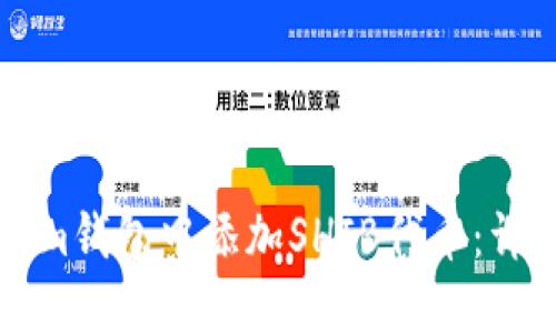 如何在Tokenim钱包中添加SHIB代币：详细步骤与指南