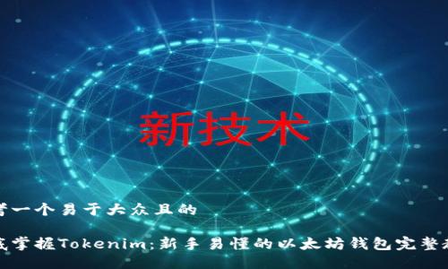 思考一个易于大众且的

彻底掌握Tokenim：新手易懂的以太坊钱包完整教程