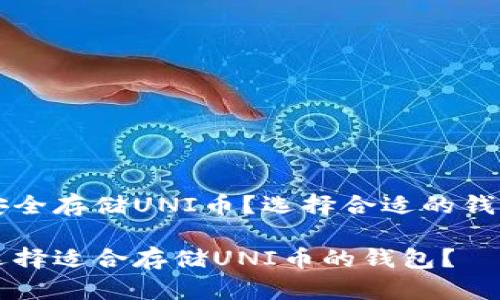 想要安全存储UNI币？选择合适的钱包指南

怎样选择适合存储UNI币的钱包？