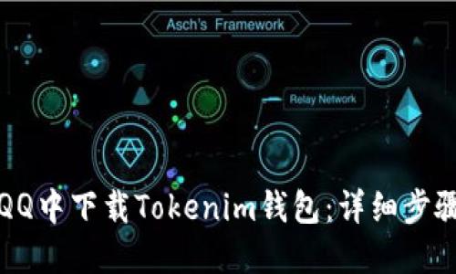 如何在QQ中下载Tokenim钱包：详细步骤与指南