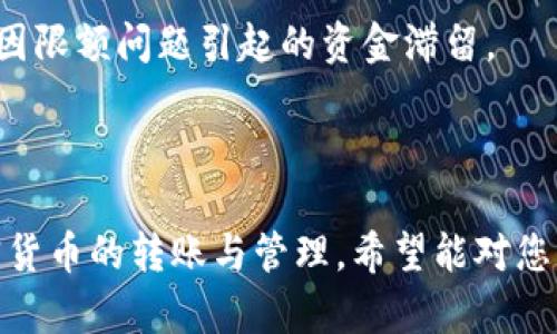   掌握TokenIM：轻松解读TokenIM转账功能/  

 guanjianci TokenIM, 转账, 加密货币, 区块链/ guanjianci 

---

## 内容主体大纲

1. **什么是TokenIM**
   - TokenIM的定义
   - TokenIM的背景和发展
   - TokenIM的主要功能

2. **TokenIM的转账功能概述**
   - 转账的基本概念
   - TokenIM转账的特点
   - 使用TokenIM转账的优势

3. **如何在TokenIM上进行转账**
   - 注册和设置账号
   - 添加和管理钱包
   - 执行转账的步骤

4. **TokenIM转账的安全性**
   - 安全性的重要性
   - TokenIM的安全措施
   - 如何保护个人信息和资产安全

5. **常见问题与解答**
   - TokenIM转账失败的原因
   - 转账状态查询
   - 如何处理转账待处理状态

6. **TokenIM的未来发展**
   - 市场趋势和预测
   - TokenIM的技术创新
   - TokenIM在区块链行业的地位

7. **总结与建议**
   - 使用TokenIM的最佳实践
   - TokenIM的潜在风险及应对策略
   - 未来使用TokenIM的前景

---

## 内容展开

### 什么是TokenIM

TokenIM是一款现代的加密货币钱包应用，专为数字资产管理而设计。它不仅支持多种加密货币的存储与交易，还提供用户友好的界面和丰富的功能，适合新手和资深投资者使用。

该平台的背景可以追溯至全球加密货币市场的发展，随着比特币和其他数字货币的逐渐普及，对安全、便捷的储存和转账需求不断上升，TokenIM应运而生。它帮助用户方便地进行资产的管理与交易。

TokenIM的主要功能包括实时的市场跟踪、快速转账、安全的资产存储和用户友好的界面等。无论是个人用户还是机构用户，都能在这款软件中找到适合他们的功能。

### TokenIM的转账功能概述

转账是加密货币使用的核心功能之一，TokenIM在这一方面表现尤为出色。用户可以通过简单的几步完成转账，无论是转账给朋友还是进行交易，TokenIM都能提供灵活的解决方案。

TokenIM转账的特点包括快速处理时间、低手续费和多币种支持。用户可以轻松选择币种，设置转账金额，并快速完成转账，深受用户好评。

使用TokenIM进行转账的优势不仅在于其高效性，还有其用户界面的设计。即便是加密货币的新手，也能在短时间内上手操作，不需要复杂的学习过程。

### 如何在TokenIM上进行转账

在TokenIM上进行转账的第一步是注册并设置个人账号。用户需要下载TokenIM的应用程序并按照提示完成注册过程。注册后，用户需要进行身份验证以确保账户的安全性。

接下来，用户需要添加和管理他们的数字钱包。TokenIM支持多种主流加密货币，用户可以根据自己的需求选择适合的钱包进行添加。添加钱包后，可以进行后续的转账操作。

转账的具体步骤包括输入接收方的地址、设定转账金额以及确认交易等。用户一旦按下确认按钮，转账请求将被迅速处理，同时用户可以实时跟踪转账状态。

### TokenIM转账的安全性

安全性在加密货币的世界中至关重要，TokenIM对此有充分的意识。平台采取了多重安全保障措施，包括加密技术和二次验证等，以确保用户的资产安全。

TokenIM使用业界领先的加密标准，所有交易都经过加密处理，确保信息不会被第三方窃取。此外, TokenIM还支持指纹识别和面部识别功能，为用户提供额外的安全保障。

个人用户在使用TokenIM时，也应注意保护个人信息，避免在不安全的环境下进行交易，定期更改密码，并注意识别钓鱼链接，以保护自己的数字资产。

### 常见问题与解答

尽管TokenIM的转账功能设计得非常便利，但用户在使用过程中可能会遇到问题。例如，转账失败可能是因为网络问题或者输入的地址错误。

用户可以通过TokenIM的应用程序查询转账状态。转账状态分为待处理、已完成和失败，每种状态都有相应的处理方式。当转账处于“待处理”状态时，用户可以选择等待或尝试重新转账。

针对转账失败的问题，用户需要仔细检查输入的信息是否正确，如接收方地址、金额等。如果仍然不能解决，建议联系TokenIM的客服以获得进一步帮助。

### TokenIM的未来发展

随着加密货币市场的不断变化，TokenIM也在与时俱进。平台不断更新其技术以适应市场需求，例如在区块链技术的场景应用、用户体验等方面进行深入探索。

未来，TokenIM计划推出更多功能，如支持更多的数字资产、提供更多的金融工具等。此外，TokenIM还将更加注重用户的反馈机制，以提升平台的服务质量。

随着区块链行业的日渐成熟，TokenIM有望在更加广阔的市场中占据一席之地，成为用户进行加密货币交易和管理的首选平台。

### 总结与建议

使用TokenIM的最佳实践包括定期更新应用程序、注意安全设置和保持对市场行情的敏感度。用户应时常学习加密货币的相关知识，提升自己的投资能力。

在使用TokenIM时，也应关注潜在的风险，如市场波动的影响、账户被盗的风险等。及时调整投资策略，合理规划资产，以最大程度地保证投资安全。

随着未来加密货币市场的不断发展，TokenIM的前景也将更加光明。希望用户能够合理利用这款工具，实现自身的财富增值。

---

## 相关问题

1. **TokenIM如何保障用户的资金安全？**
2. **TokenIM的手续费结构是怎样的？**
3. **如何解决TokenIM转账延迟的问题？**
4. **TokenIM支持哪些类型的加密货币转账？**
5. **TokenIM是否提供客户支持？怎样联系？**
6. **在TokenIM中如何进行多币种管理？**
7. **TokenIM的转账限额是怎样的？**

---

### TokenIM如何保障用户的资金安全？

TokenIM在资金安全方面采取了多种措施，确保用户的资产不被侵犯。首先，TokenIM使用AES-256位加密技术，这是一种高级加密标准，能够有效保护用户的私密信息和交易数据。

其次，TokenIM实施了多重身份验证（MFA）系统。用户在登录账户、进行转账等重要操作时，除了输入密码外，还需进行二次验证，如输入动态密码或接收短信验证码。这样即使账户密码被盗，黑客也难以轻易处理资金。

TokenIM还采取了冷钱包和热钱包的结合策略。热钱包用于用户交易时的即时需求，而冷钱包则用于存储大部分资产。冷钱包不与互联网直接连接，降低了被攻击的风险。

用户若需提高账户安全性，建议定期更改密码，不分享账户信息，并时刻警惕可疑的邮件和链接，确保个人信息的安全。

### TokenIM的手续费结构是怎样的？

TokenIM的手续费结构相对透明，用户在进行转账或者交易时，会根据不同的币种和网络状况支付相应的手续费。一般而言，手续费是基于网络拥堵程度和矿工费的动态调整。这意味着在网络高峰时段，手续费可能会上升，而在正常时段则会降低。

用户在使用TokenIM进行转账之前，系统会提前显示预计手续费，让用户可以根据需要进行判断。在一些特殊情况下，TokenIM还会提供优惠活动，降低转账手续费，以吸引用户使用。

为了更好地控制费用，用户可以选择在网络不太拥挤的时段进行转账，降低可能产生的手续费。同时，关注手续费的变化，选择适当的时机进行交易，也是一个明智的选择。

### 如何解决TokenIM转账延迟的问题？

TokenIM的转账延迟问题通常由以下几个原因造成：网络拥堵、输入错误或者是平台维护导致的。用户在遇到转账延迟时，首先应检查自己的网络连接是否正常。

如果网络稳定，用户应确认转账信息的准确性，确保接收方地址、金额输入无误。在TokenIM中，用户可以通过应用程序查看转账的状态。如果显示为“待处理”，则可能是因为网络拥堵，这时建议稍等片刻再进行查看。

如果转账时间较长超过预期，用户可以联系TokenIM的客服团队以获取帮助。客服可以提供实时的交易信息，帮助用户了解转账的具体进展。

### TokenIM支持哪些类型的加密货币转账？

TokenIM作为高效的数字资产钱包，支持多种主流加密货币的转账服务，涵盖了比特币、以太坊、莱特币等知名币种。不仅如此，TokenIM也逐步扩展其支持的资产类型，以满足用户日益增长的需求。

在TokenIM中，用户可以将所持有的资产进行自由转账，不同币种的支持使得转账十分灵活。此外，平台还有多种钱包功能，用户可以根据不同的资产选择合适的钱包进行管理。

随着行业发展，TokenIM也会持续关注新兴币种的市场需求，力争为用户提供更多更好的加密资产支持。用户可以定期关注TokenIM的官方信息，及时了解支持的新币种及其转账规则。

### TokenIM是否提供客户支持？怎样联系？

TokenIM重视用户体验和反馈，平台提供多渠道的客户支持服务，以帮助用户解决使用中遇到的问题。用户可以通过应用程序内的帮助中心查找常见问题的解答，了解基础操作和常见故障处理办法。

对于复杂的问题，用户可以直接联系TokenIM的客服团队。联系方式通常包括电子邮件、在线客服和社交媒体平台的私信功能。用户在联系时需要提供详细的问题描述，以便客服快速有效地帮助解决。

此外，定期查看TokenIM的官方公告可以获取关于产品更新、功能改进和安全提示的最新信息。及时掌握这些信息有助于用户更好地利用TokenIM提供的服务。

### 在TokenIM中如何进行多币种管理？

TokenIM为用户提供了方便的多币种管理功能。用户在注册账户后，可以根据需要添加不同类型的加密货币钱包。只需在应用中的“钱包管理”部分选择“添加钱包”即可。

添加钱包后，用户可以自由地在不同币种之间进行转账或操作。TokenIM的界面友好，用户能够方便地查看并管理各类数字资产的余额和转账记录。同时，用户还可以设置不同币种的显示偏好，使得管理过程更加直观。

为了更好地管理多币种资产，用户协会定期检查各类币种的市场动态，及时调整自己的投资策略。此外，TokenIM提供的市场行情数据帮助用户了解各币种的实时情况，有助于更好地进行决策。

### TokenIM的转账限额是怎样的？

TokenIM设定了转账限额，以确保用户的交易安全并防止恶意操作。具体的转账限额可能会因用户的账户类型和状态而有所不同。一般而言，新注册用户的限额较低，而经过实名认证的用户则会有更高的转账限额。

用户可以在TokenIM的“设置”中查看他们的转账限额，并根据需要进行账户升级。完成认证后，限额会逐步提升，以满足用户日益增长的交易需求。

在进行大型转账时，用户需关注限额问题，并合理分配转账的金额。此外，建议用户分批次进行转账，以规避因限额问题引起的资金滞留。

--- 

以上内容为TokenIM的转账功能提供了全面的介绍，使广大用户能够深入了解并安全使用该平台进行加密货币的转账与管理。希望能对您有所帮助！