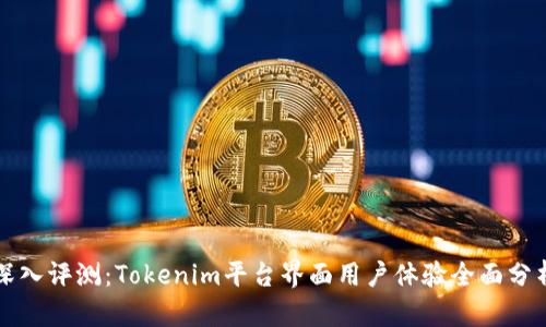 深入评测：Tokenim平台界面用户体验全面分析