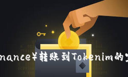 币安（Binance）转账到Tokenim的完整指南