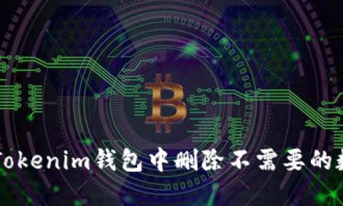 如何在Tokenim钱包中删除不需要的数字货币