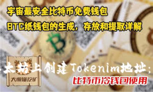 如何在以太坊上创建Tokenim地址：新手指南