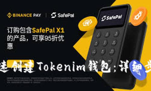 如何快速创建Tokenim钱包：详细步骤解析