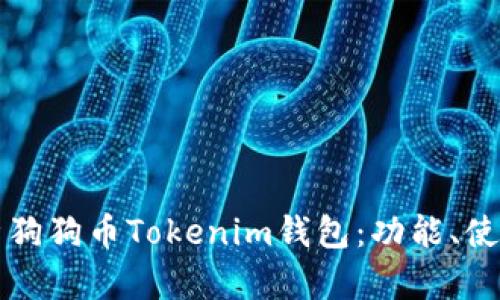 ### 全面解析狗狗币Tokenim钱包：功能、使用方法及安全性