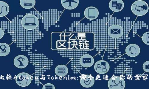 比较Atoken与Tokenim：哪个更适合你的需求？