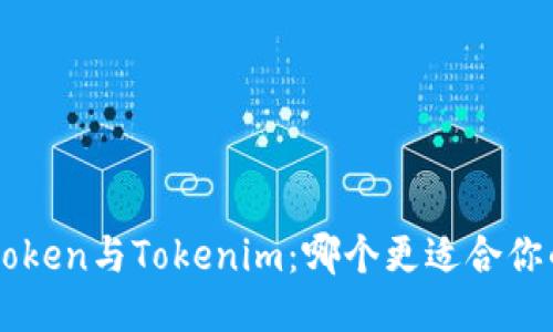 比较Atoken与Tokenim：哪个更适合你的需求？