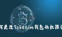 如何更改Tokenim钱包的权限